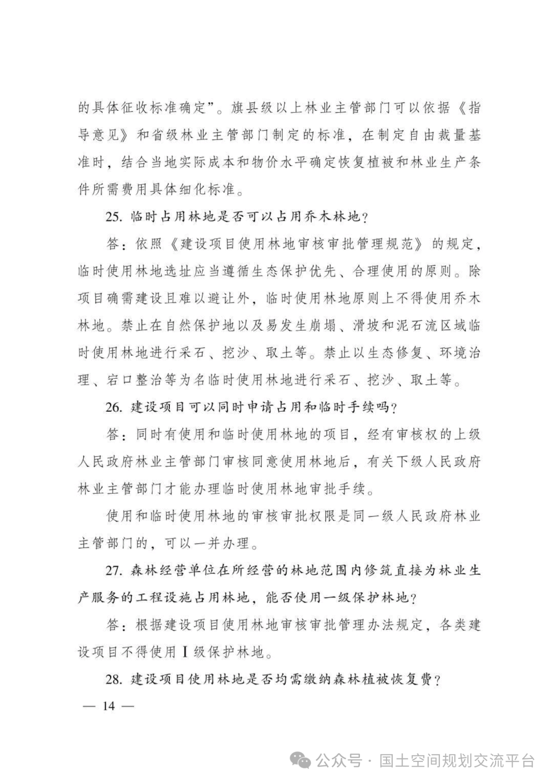 建设项目占用林（草）地报批65问答
