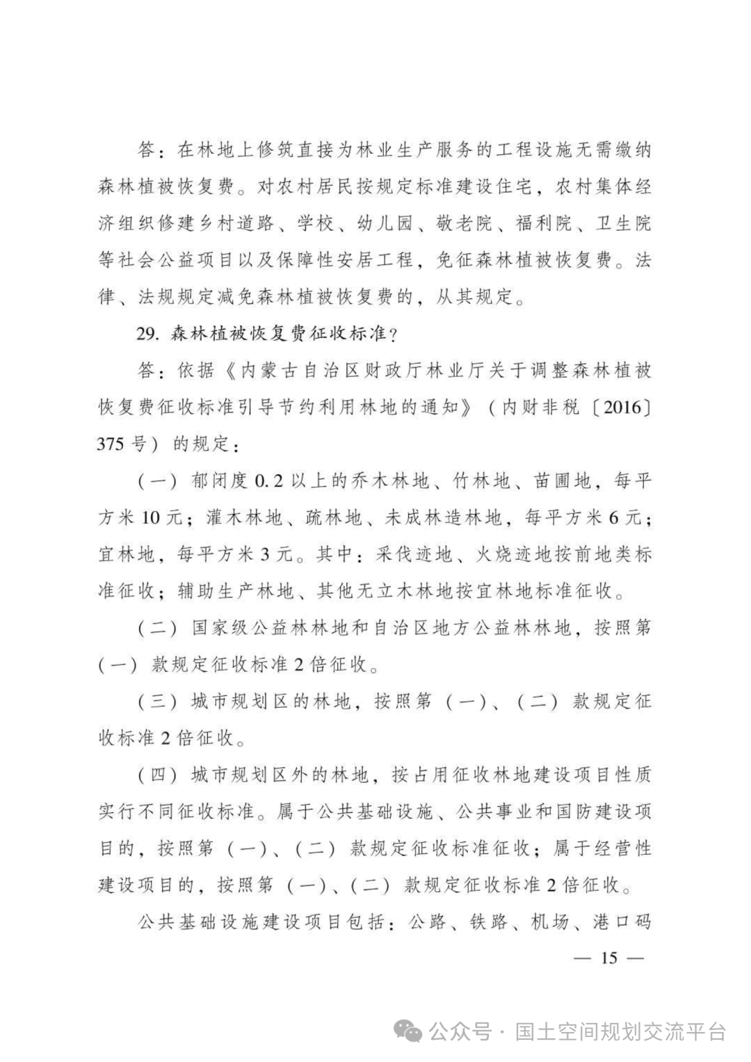 建设项目占用林（草）地报批65问答