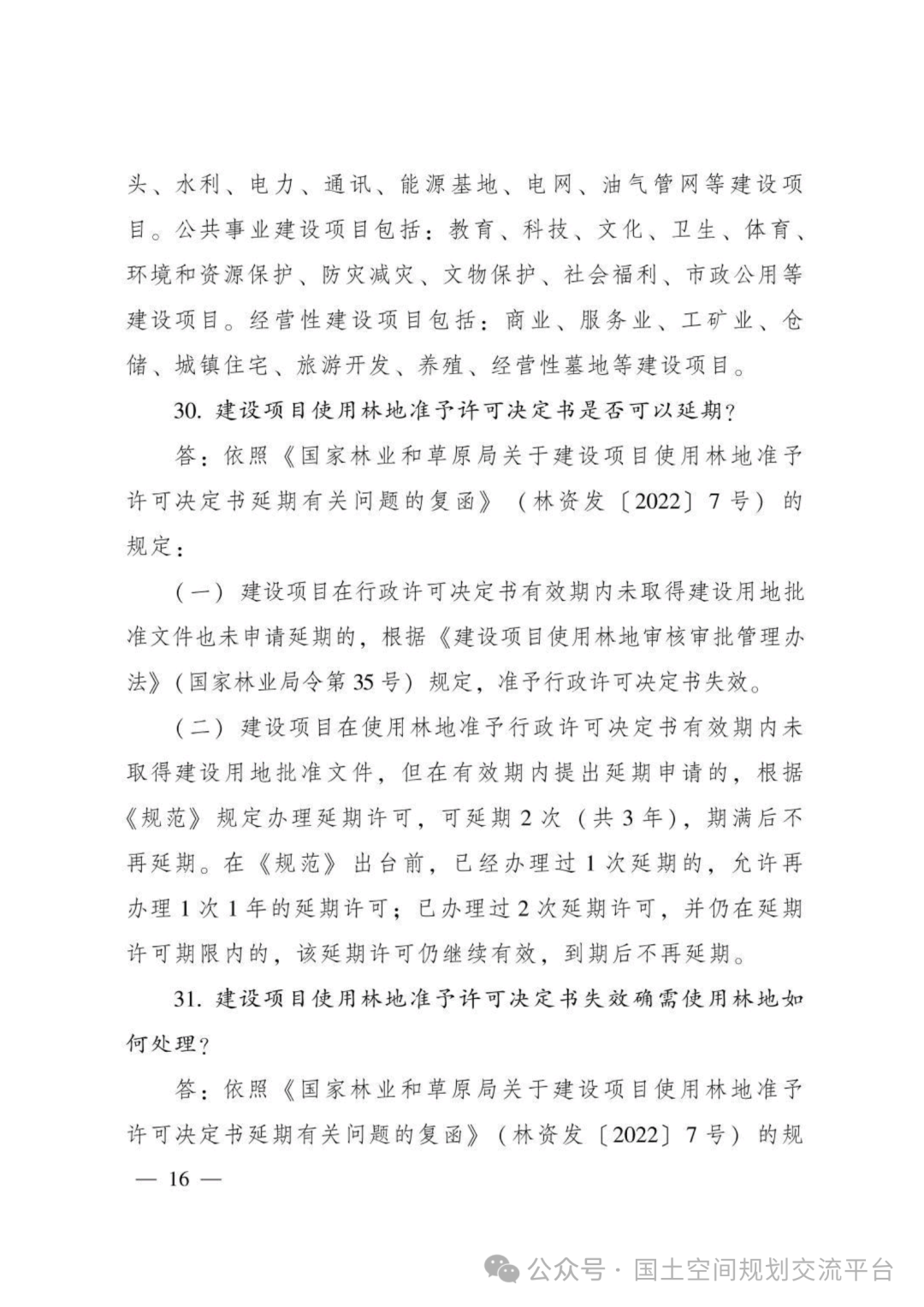 建设项目占用林（草）地报批65问答
