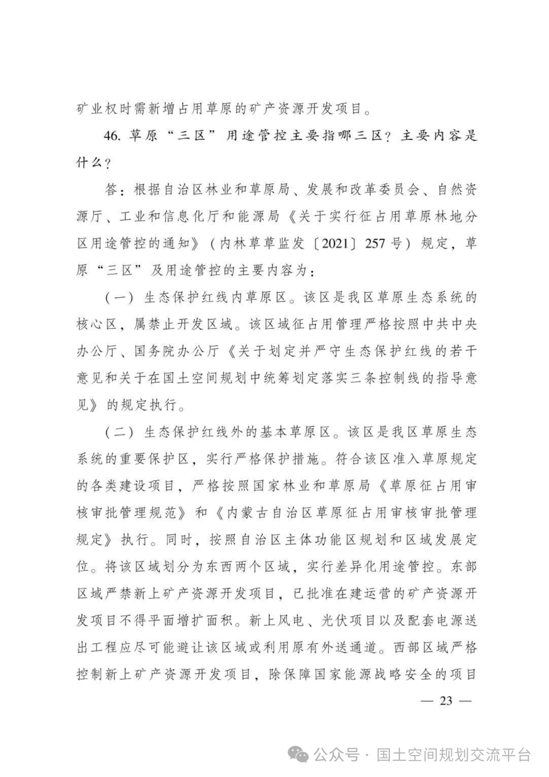 建设项目占用林（草）地报批65问答