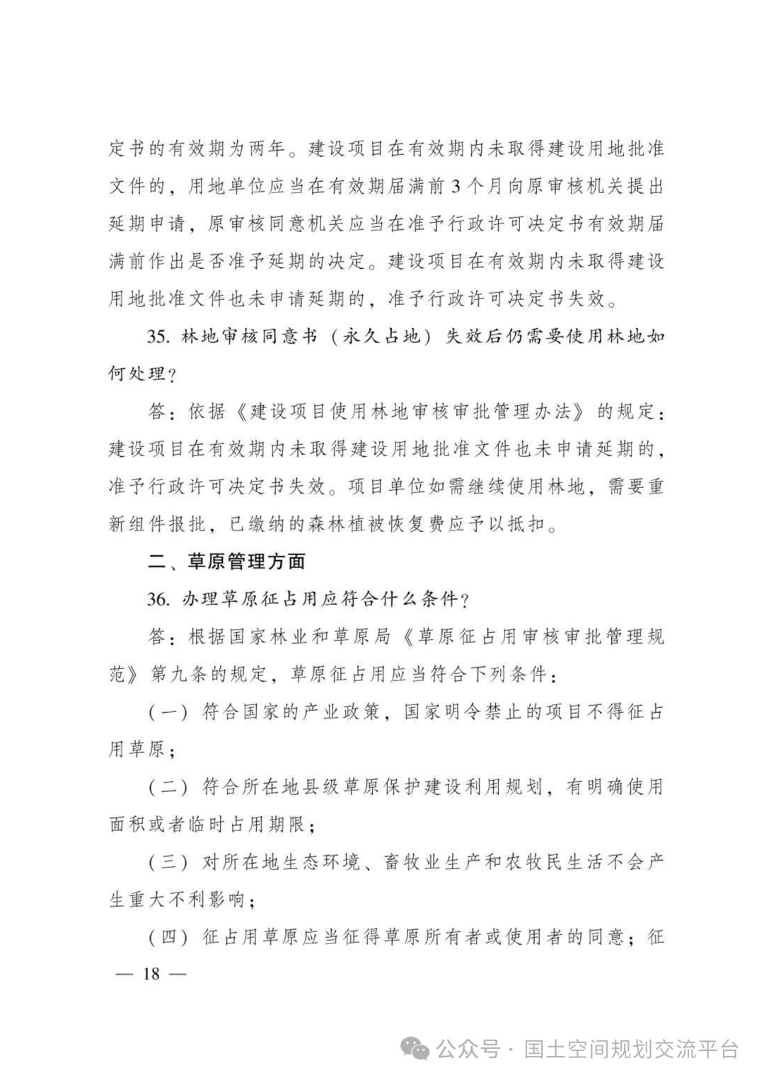 建设项目占用林（草）地报批65问答