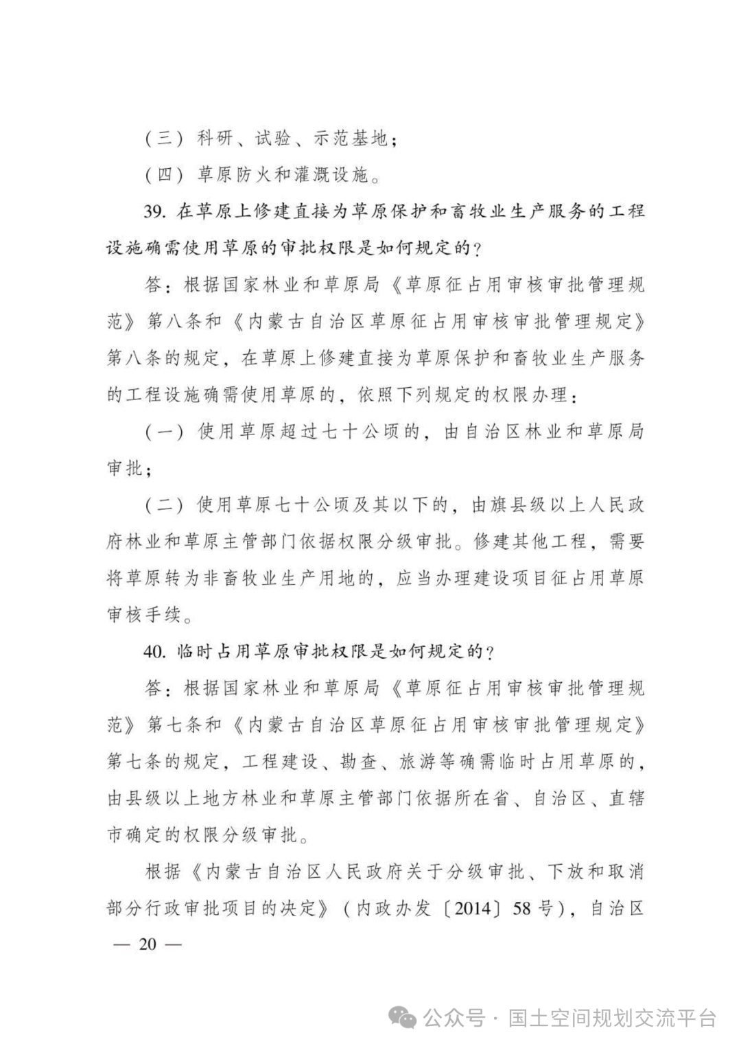 建设项目占用林（草）地报批65问答