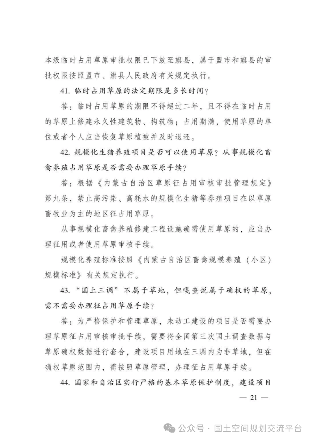 建设项目占用林（草）地报批65问答