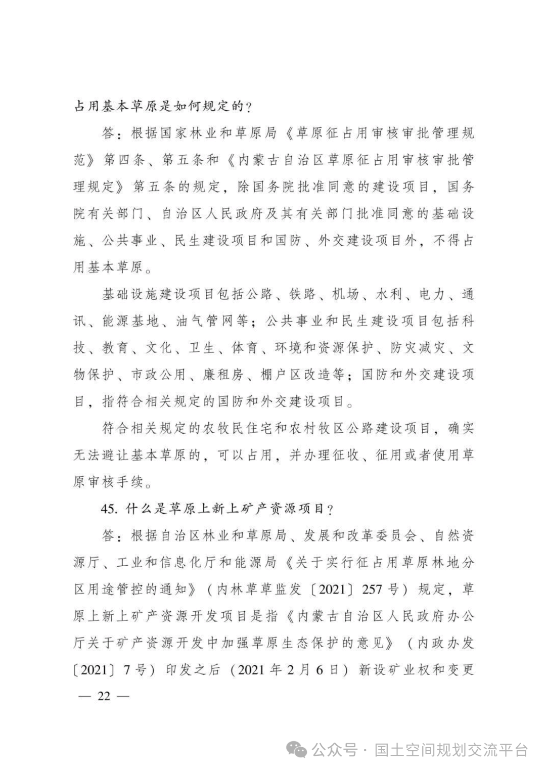 建设项目占用林（草）地报批65问答