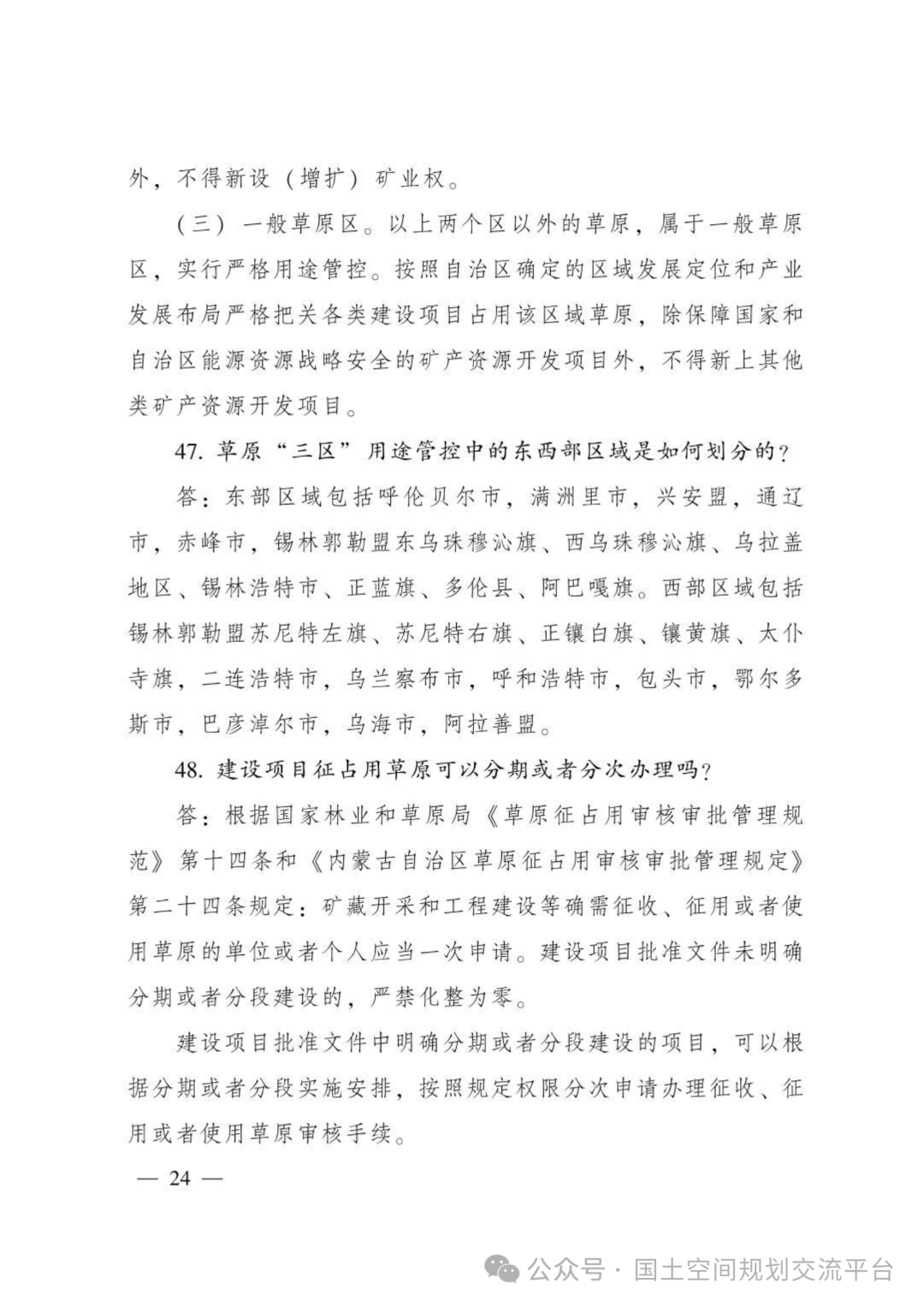 建设项目占用林（草）地报批65问答