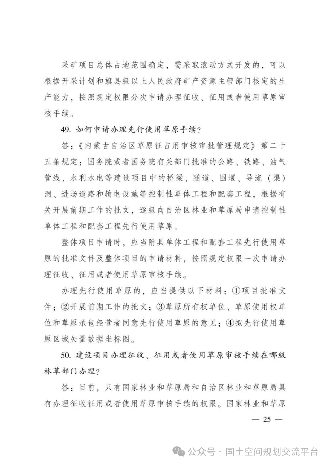 建设项目占用林（草）地报批65问答