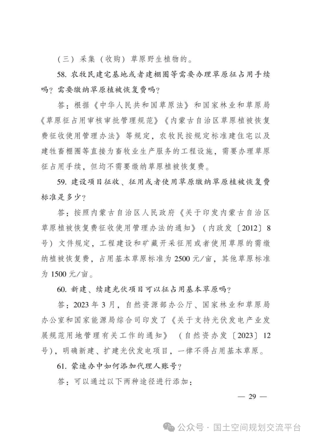 建设项目占用林（草）地报批65问答