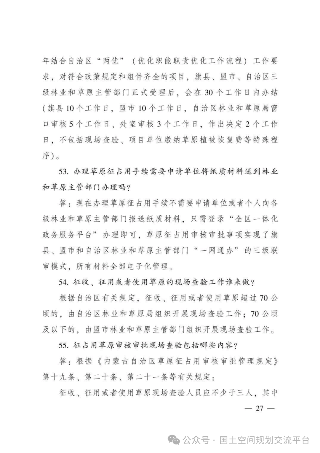 建设项目占用林（草）地报批65问答