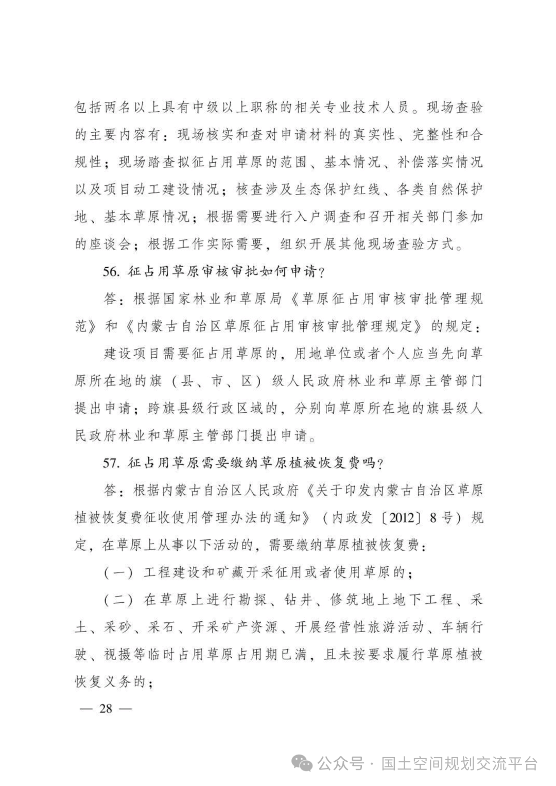 建设项目占用林（草）地报批65问答