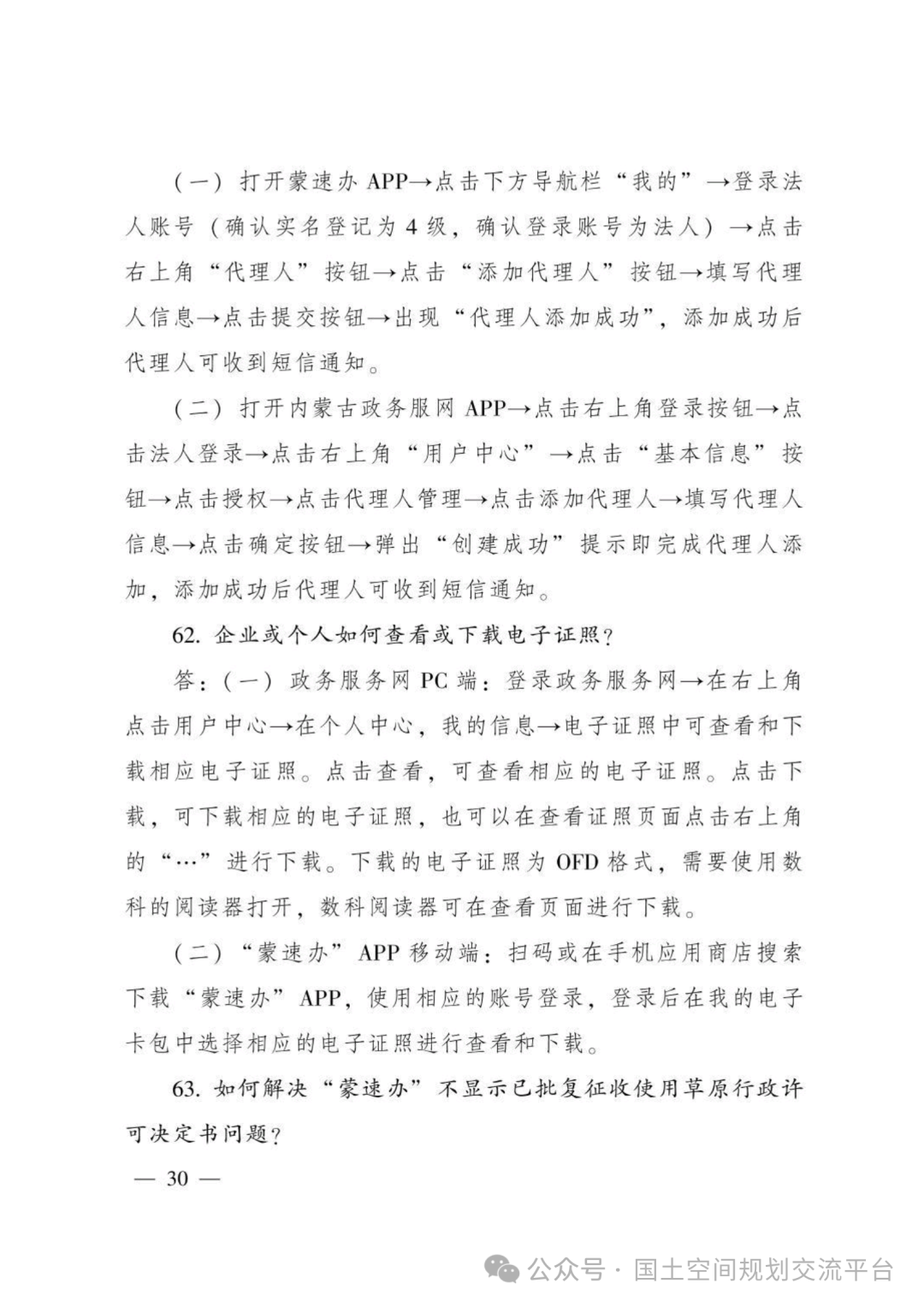 建设项目占用林（草）地报批65问答