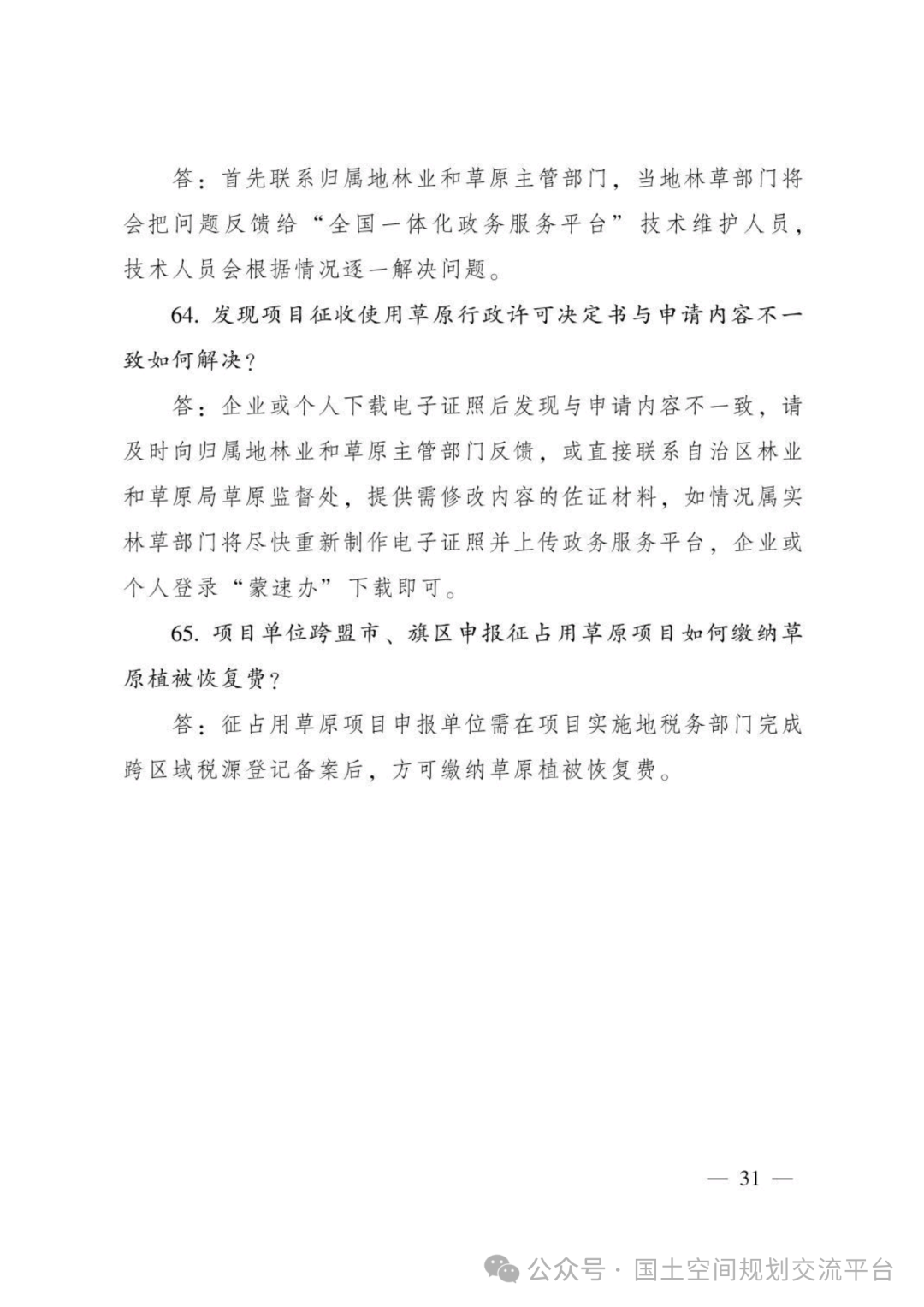 建设项目占用林（草）地报批65问答