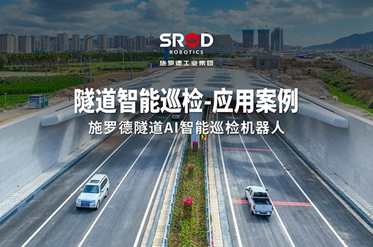 施罗德再献力作：隧道AI巡检机器人上岗，赋能交通安全新篇章