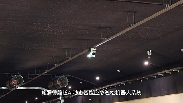施罗德再献力作：隧道AI巡检机器人上岗，赋能交通安全新篇章