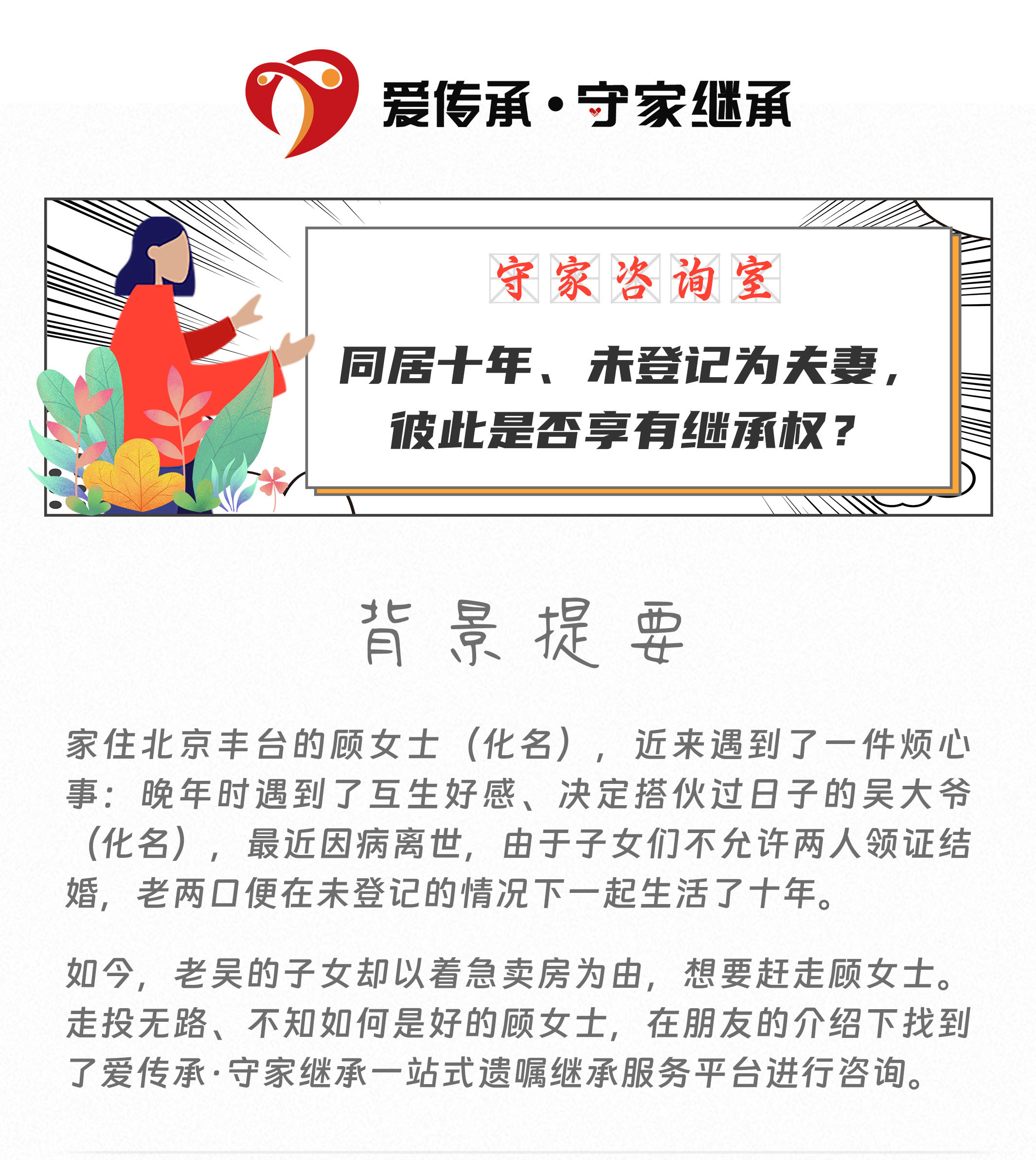 守家咨询室|同居十年、未登记为夫妻，彼此是否享有继承权？
