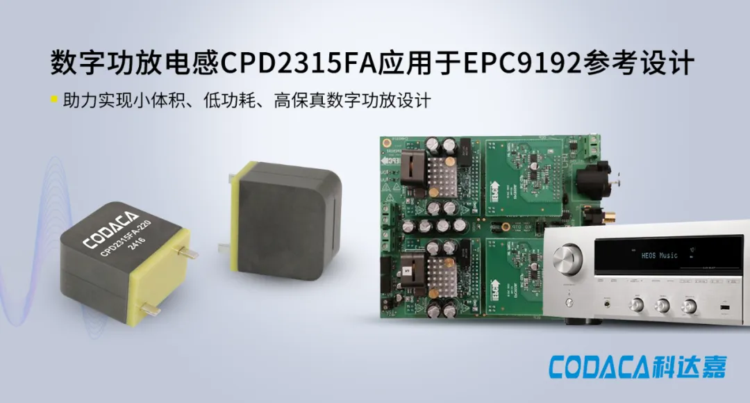 EPC9192参考设计 数字功放电感