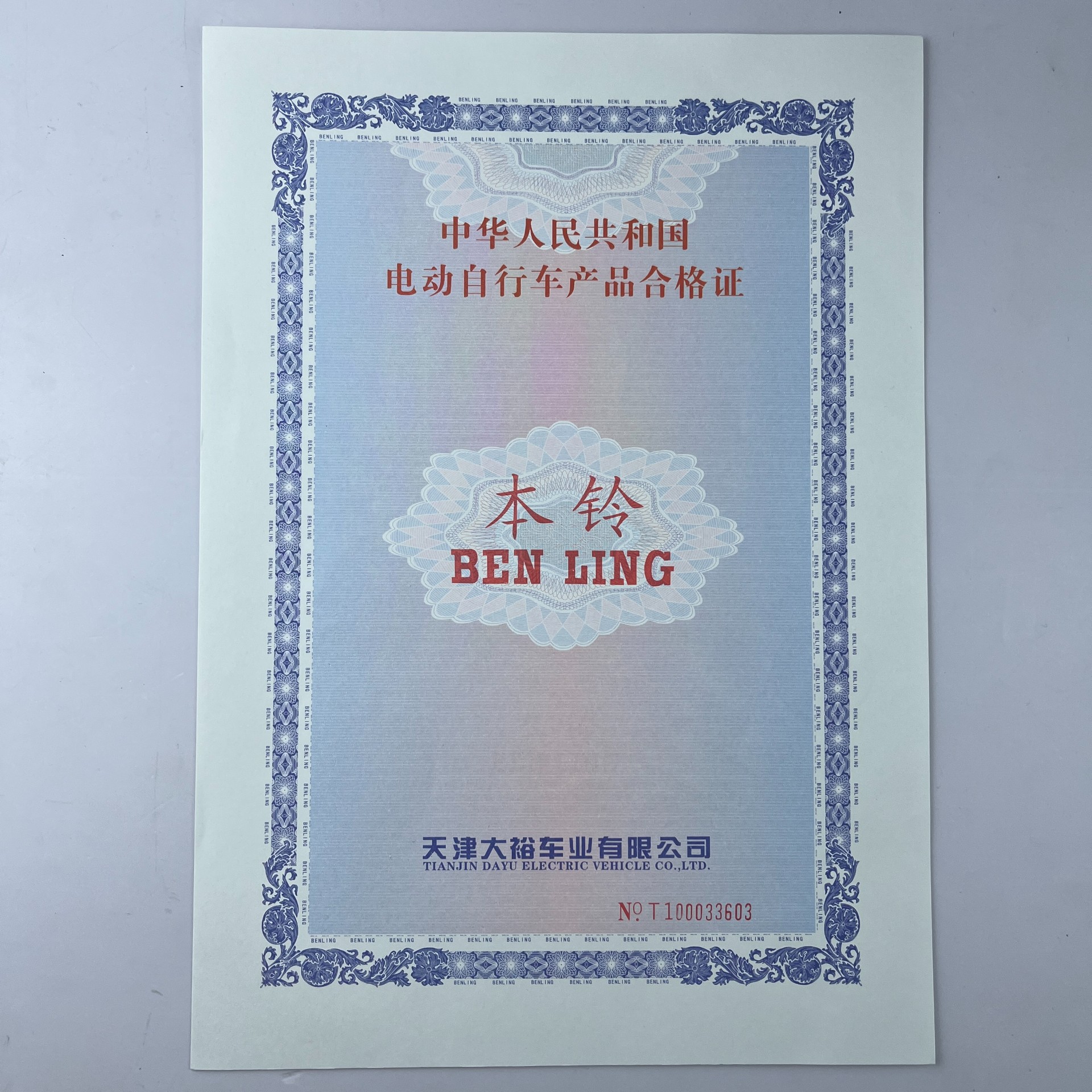 140g证券纸机动车整车出厂合格证 一致性证书 团花版纹 防伪证书印刷
