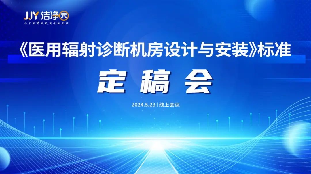 《醫(yī)用輻射診斷機(jī)房設(shè)計(jì)與安裝》標(biāo)準(zhǔn)定稿會(huì)成功召開(kāi)