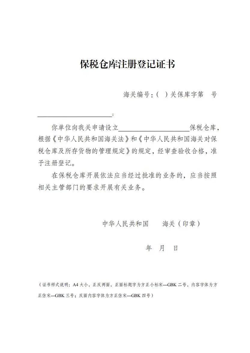 保税仓库 保税仓库