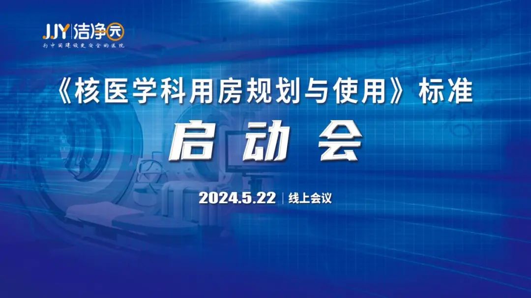 《核醫(yī)學(xué)科用房規(guī)劃與使用》標(biāo)準(zhǔn)啟動(dòng)會(huì)成功召開(kāi)