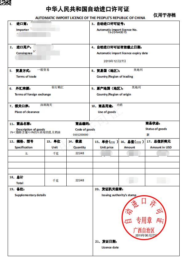 代办自动进口许可证