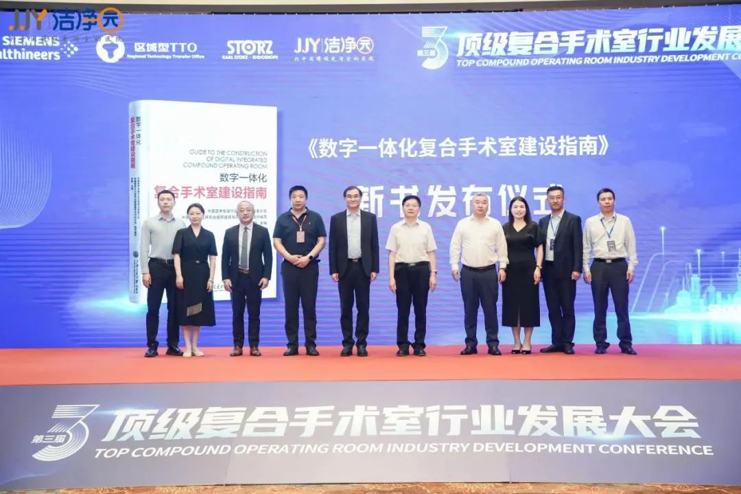 “第三届顶级复合手术室行业发展大会