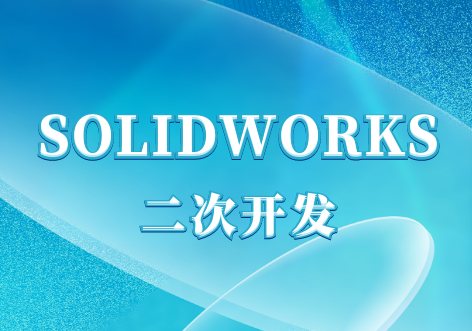 SOLIDWORKS二次开发高级定制价格报价