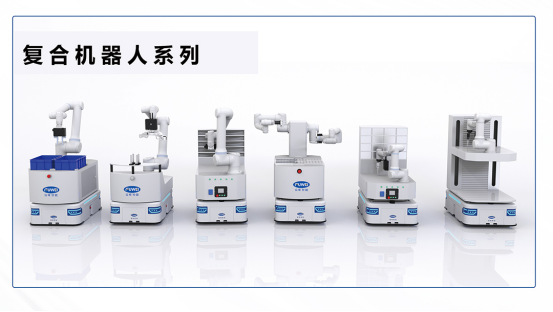 探索未来智能制造新篇章——富唯智能复合机器人 探索未来智能制造新篇章——富唯智能复合机器人