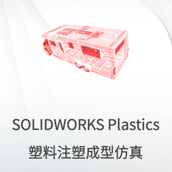 塑料注塑成型仿真
