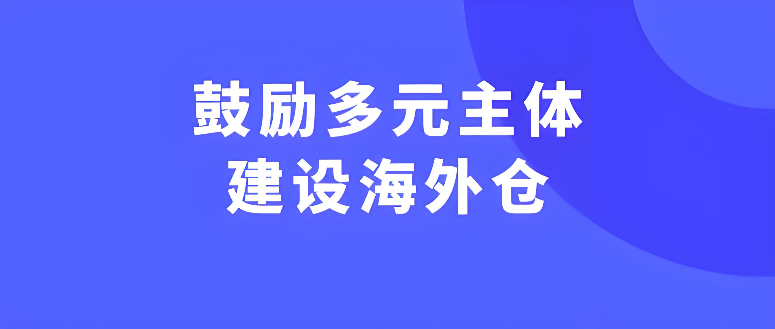 商務部：盡快出臺政策推進跨境電商海外倉建設
