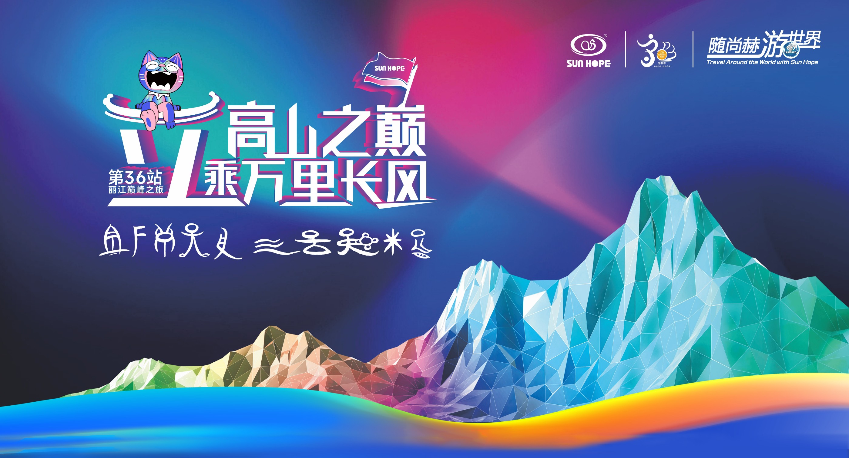 隨尚赫游世界第36站，立高山之巔，乘萬(wàn)里長(zhǎng)風(fēng)！