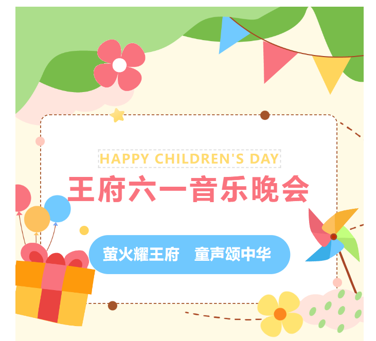 萤火耀王府 童声颂中华 —— 成都王府2024年庆六一大型音乐晚会圆满举行