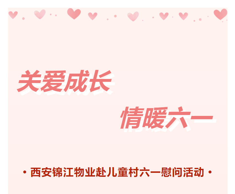 关爱成长 情暖六一 关爱成长 情暖六一
