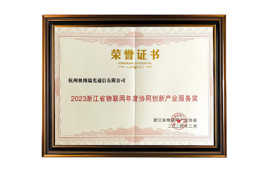 奥博瑞光荣获2023浙江省物联网年度系统创新产业服务奖,展现工业通信解决方案卓越实力 奥博瑞光荣获2023浙江省物联网年度系统创新产业服务奖,展现工业通信解决方案卓越实力