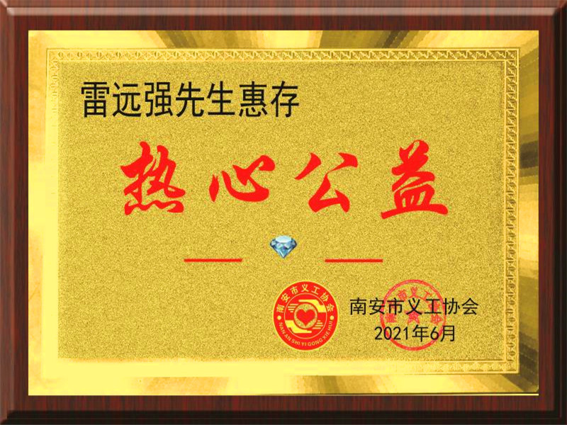 恭賀雷遠(yuǎn)強(qiáng)總經(jīng)理出任福建省南安市慈善總會(huì)名譽(yù)會(huì)長 恭賀雷遠(yuǎn)強(qiáng)總經(jīng)理出任福建省南安市慈善總會(huì)名譽(yù)會(huì)長