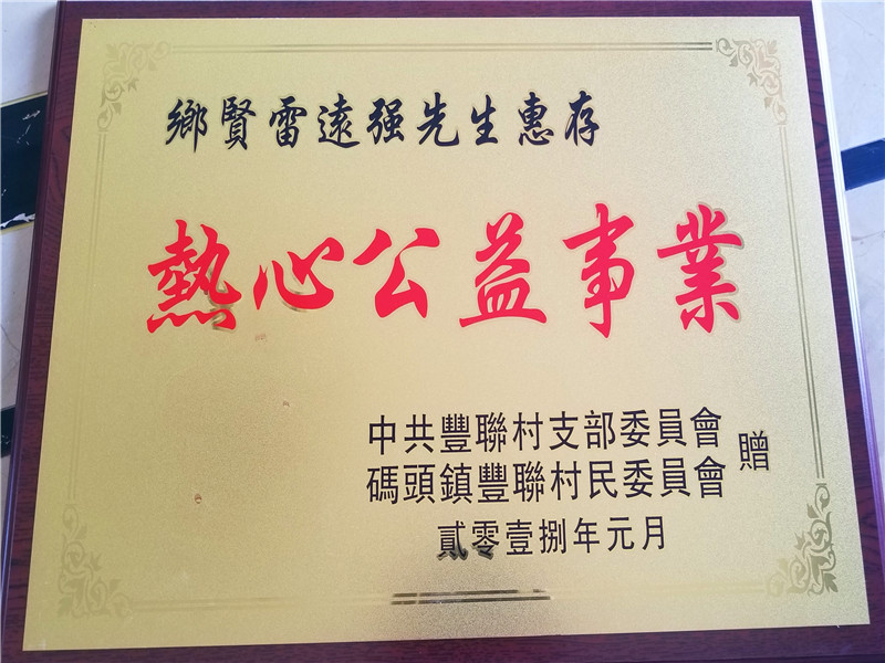 恭賀雷遠(yuǎn)強(qiáng)總經(jīng)理出任福建省南安市慈善總會(huì)名譽(yù)會(huì)長 恭賀雷遠(yuǎn)強(qiáng)總經(jīng)理出任福建省南安市慈善總會(huì)名譽(yù)會(huì)長