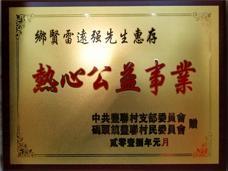 恭賀雷遠(yuǎn)強(qiáng)總經(jīng)理出任福建省南安市慈善總會(huì)名譽(yù)會(huì)長 恭賀雷遠(yuǎn)強(qiáng)總經(jīng)理出任福建省南安市慈善總會(huì)名譽(yù)會(huì)長