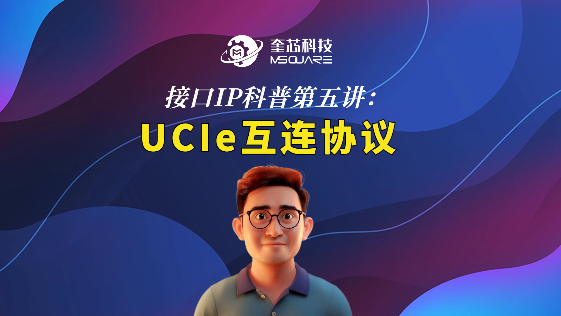接口IP科普第五讲：UCIe互连协议