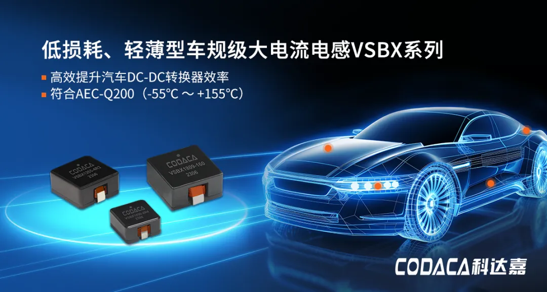 科达嘉VSBX系列车规级大电流电感 车规级大电流电感