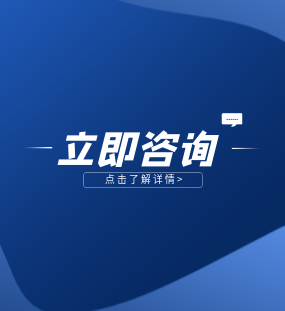 立即咨询 立即咨询