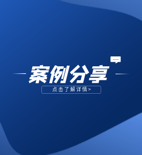 案例分享 案例分享