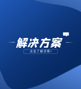 解决方案 解决方案