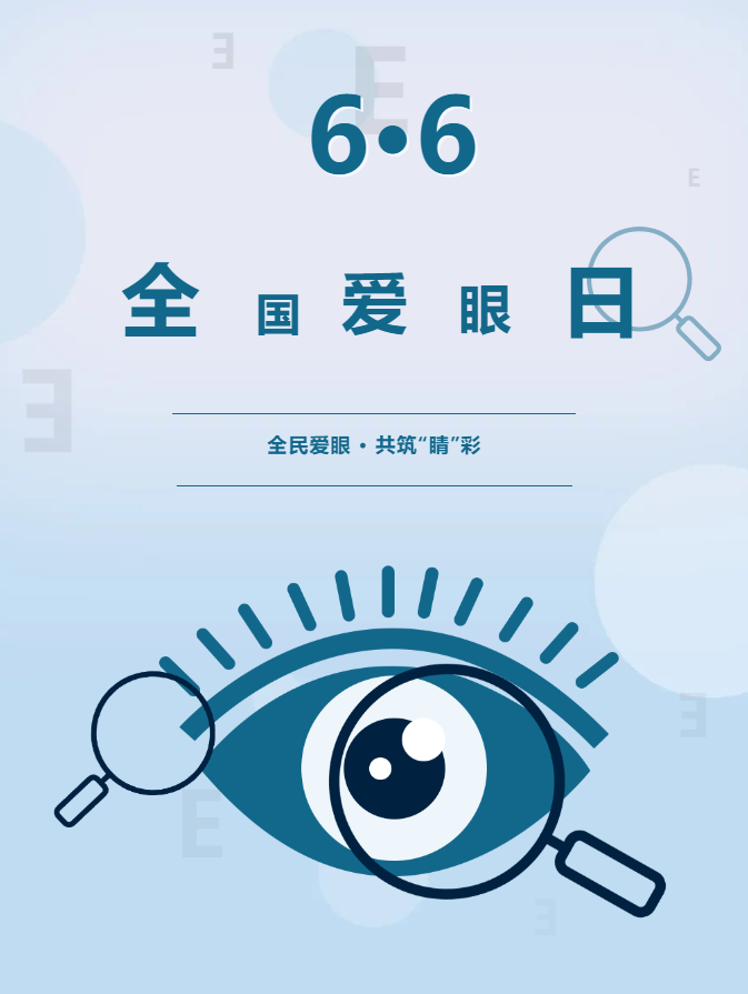 全国爱眼日|全民爱眼,共筑“睛”彩 全国爱眼日|全民爱眼,共筑“睛”彩