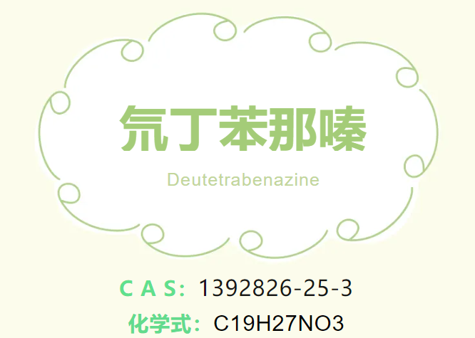 氘丁苯那嗪--立项推荐