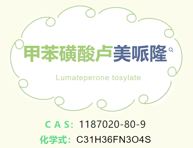 甲苯磺酸卢美哌隆--立项推荐