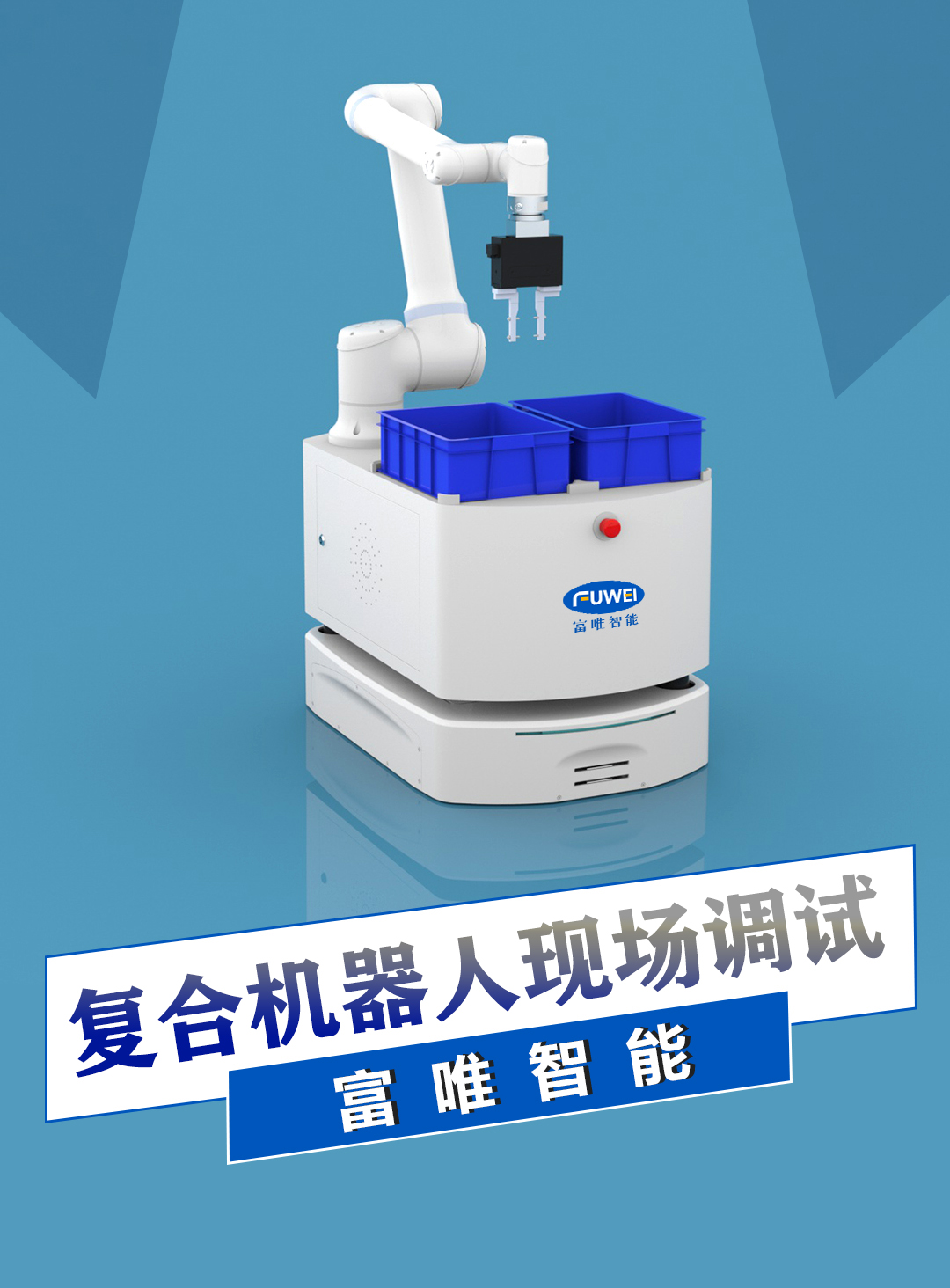 复合机器人在磁钢上下料领域的应用与优势分析 复合机器人在磁钢上下料领域的应用与优势分析
