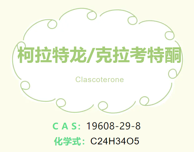 柯拉特龙原料,柯拉特龙原料药--立项推荐