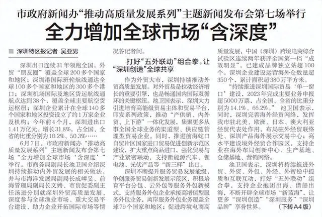 「深圳特區報」市政府新聞辦“推動高質量發展系列”主題新聞發布會第七場舉行,全力增加全球市場“含深度” 「深圳特區報」市政府新聞辦“推動高質量發展系列”主題新聞發布會第七場舉行,全力增加全球市場“含深度”