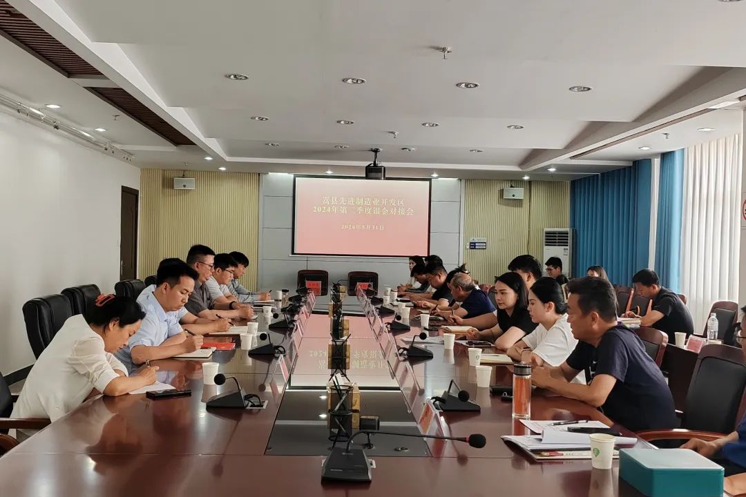 县先进制造业开发区召开2024年第二季度银企对接会 县先进制造业开发区召开2024年第二季度银企对接会