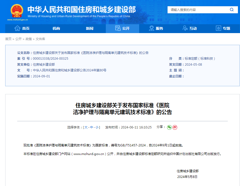 国家标准《医院洁净护理与隔离单元建筑技术标准》GB/T 51457-2024由住房和城乡建设部发布实施公告