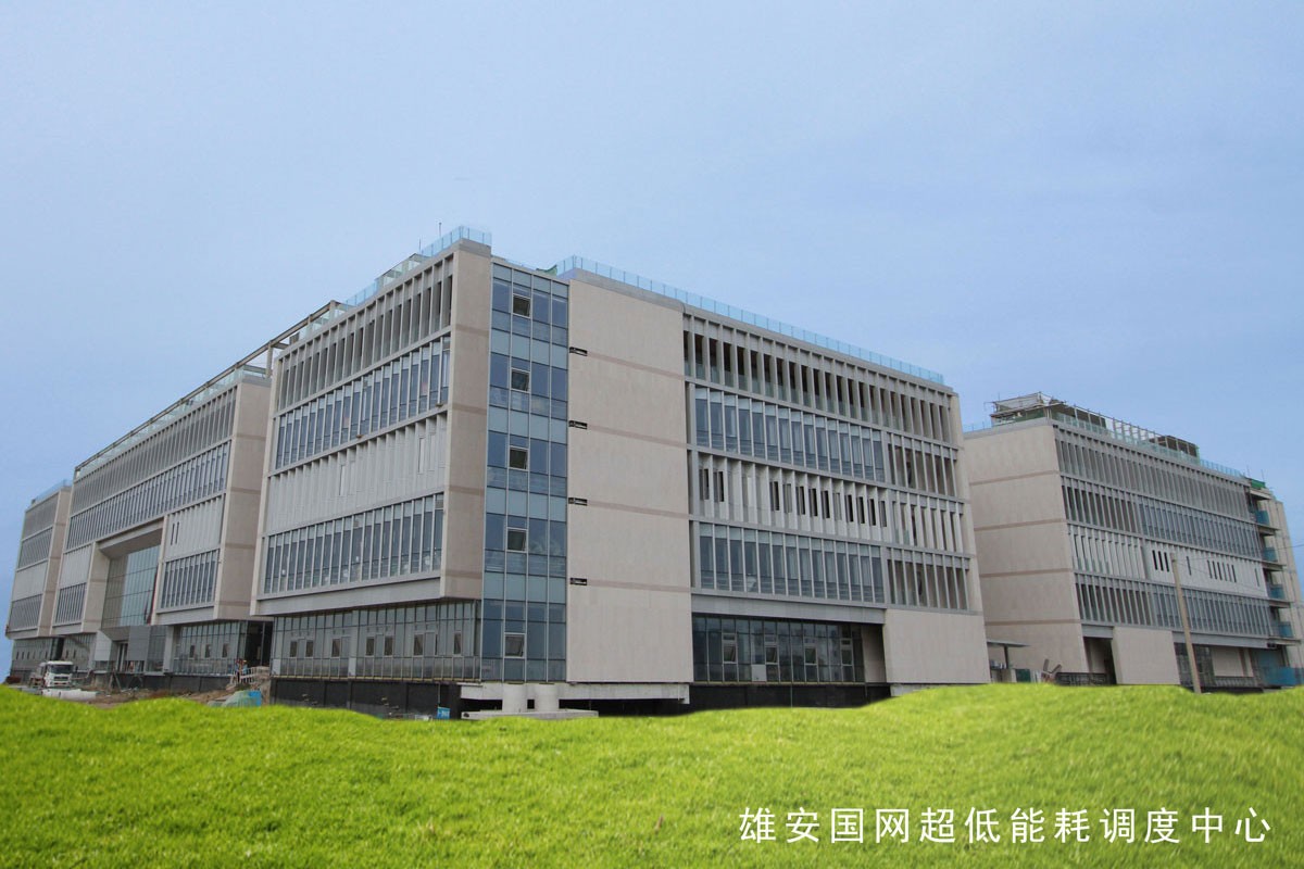 雄安國網(wǎng)超低能耗